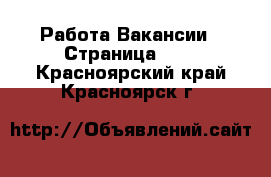 Работа Вакансии - Страница 665 . Красноярский край,Красноярск г.